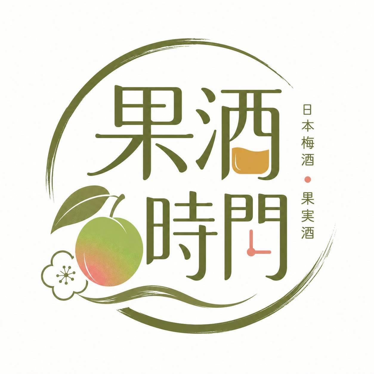 果酒時間